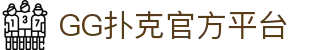 GG扑克 | GGPoker官方中文平台 - 全球最大在线扑克室 | ggpuke